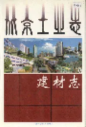 北京工业志 建材志