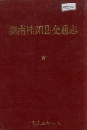 湖南桂阳县交通志