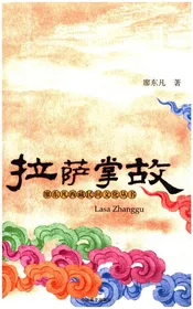 拉萨掌故