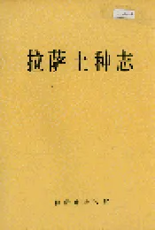 拉萨土种志