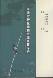 南通市野生动物资源及其保护