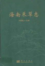 海南禾草志