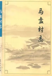 马盘村志