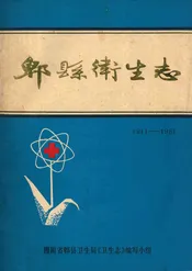 郫县卫生志(1911-1981)