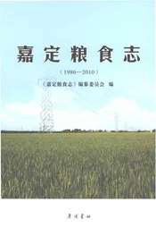 嘉定粮食志1986-2010