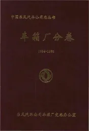 中国东风汽车公司志丛书 车箱厂分卷1984-1998