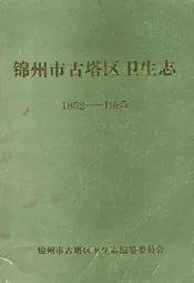 《锦州市古塔区卫生志》(1852-1985)