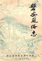 磐安风俗志