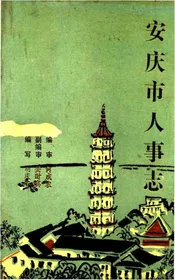安庆市人事志