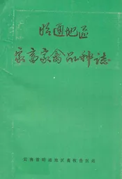 昭通地区家畜家禽品种志