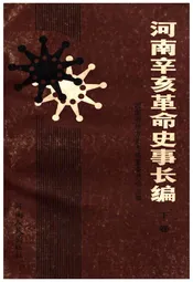 河南辛亥革命史事长编 下卷