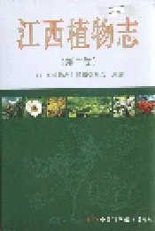 江西植物志（第二卷）