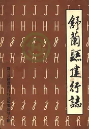 舒兰县建行志