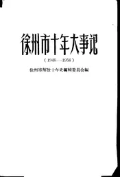 徐州市十年大事记  1948-1958