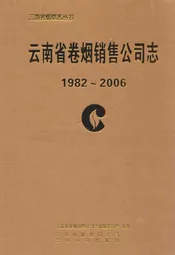 云南省卷烟销售公司志(1982~2006)