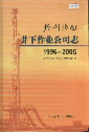 胜利油田 井下作业公司志 第三卷