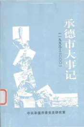 承德市大事记  1999-2000