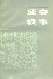 延安铁事