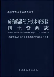 威海临港经济技术开发区国土资源志