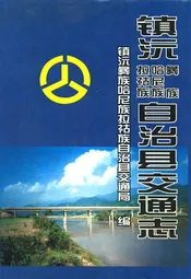 镇沅彝族·哈尼族·拉祜族自治县交通志
