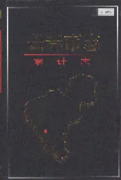 长春市志 审计志