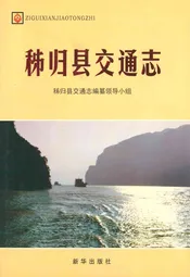 秭归县交通志