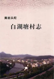 黄岩头陀白湖塘村志