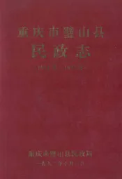 重庆市璧山县民政志(1911-1991)