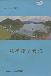 开平县水利志
