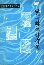 兖州县城郊乡志