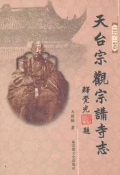 天台宗观宗讲寺志(1912-1949)