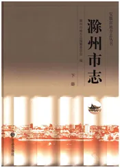 滁州市志 下册