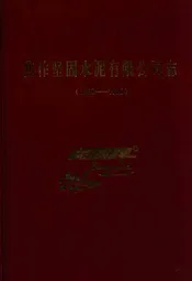 焦作坚固水泥有限公司志(1958-2006)