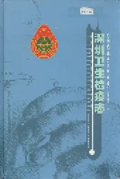 深圳卫生检疫志