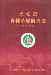 兴安盟森林草原防火志(1947-2006)