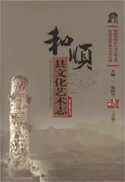 和顺县文化艺术志 上册