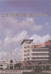 上海飞航电线电缆有限公司志
