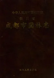 成都市园林志