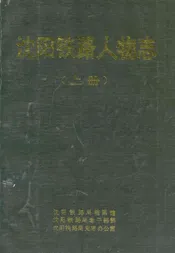 沈阳铁路人物志（上册）
