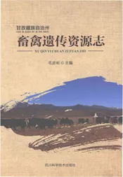 甘孜藏族自治州畜禽遗传资源志