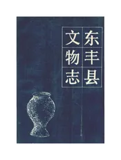 东丰县文物志