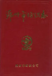 郑州市纺织志(1911-1985)