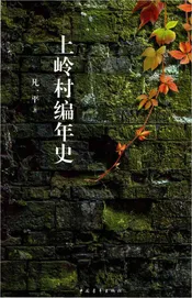上岭村编年史