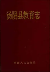 汤阴县教育志