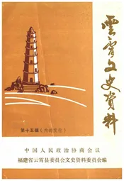 云霄文史资料 第十五辑（总第十九辑）
