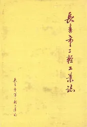长春市二轻工业志(1800-1988)