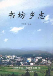 书坊乡志