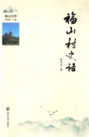 福山村史话