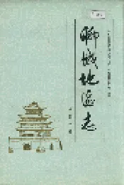 聊城地区志