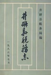 井研县税务志